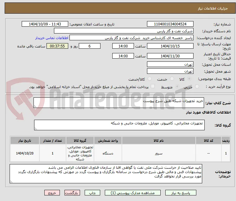 خرید تجهیزات شبکه طبق شرح پیوست 