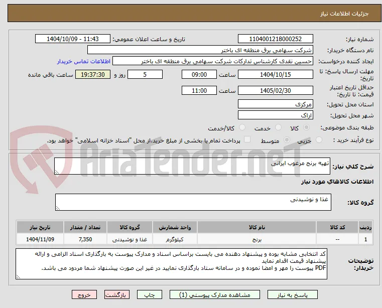 تهیه برنج مرغوب ایرانی