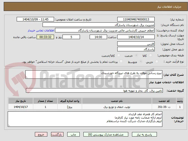 نیرو رسانی موقت به طرح های نیروگاه خورشیدی