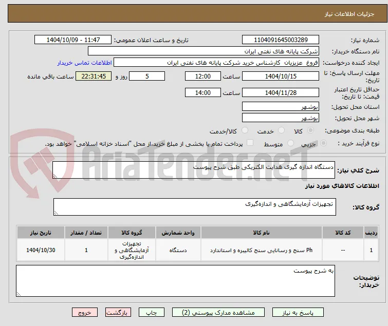 دستگاه اندازه گیری هدایت الکتریکی طبق شرح پیوست