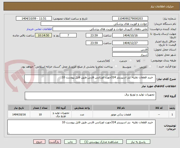   خرید قطعات نقلیه  بنز اسپرینتر 314جهت اورژانس فارس طبق فایل پیوست 10