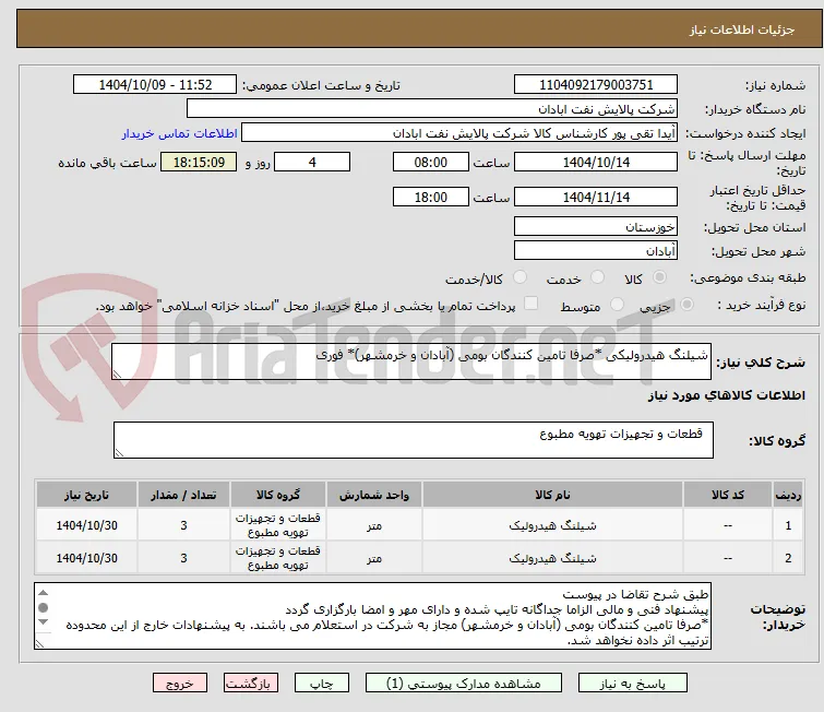 شیلنگ هیدرولیکی *صرفا تامین کنندگان بومی (آبادان و خرمشهر)* فوری