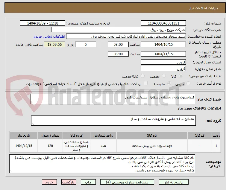 فنداسیون پایه روشنایی مطابق مشخصات فنی 
