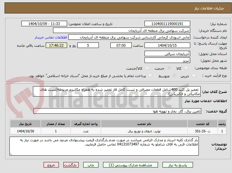  تعمیر پل کلید 400شامل قطعات مصرفی و تست کامل فاز تعمیر شده به همراه مکانیزم مربوطه(تست های مکانیکی و الکتریکی)