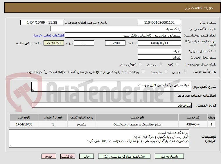 تهیه سینی برق / طبق فایل پیوست