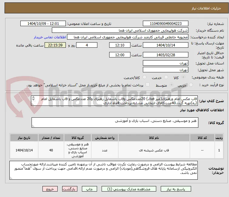 قاب عکس امام ورهبری(غیر فعال) 20عددعکس وقاب باشمایل رهبری و20 عددعکس و قاب باشمایل امام (ره)تهیه گردد.40عدد-کالای انتخابی مشابه-پرداخت:4ماه اداری

