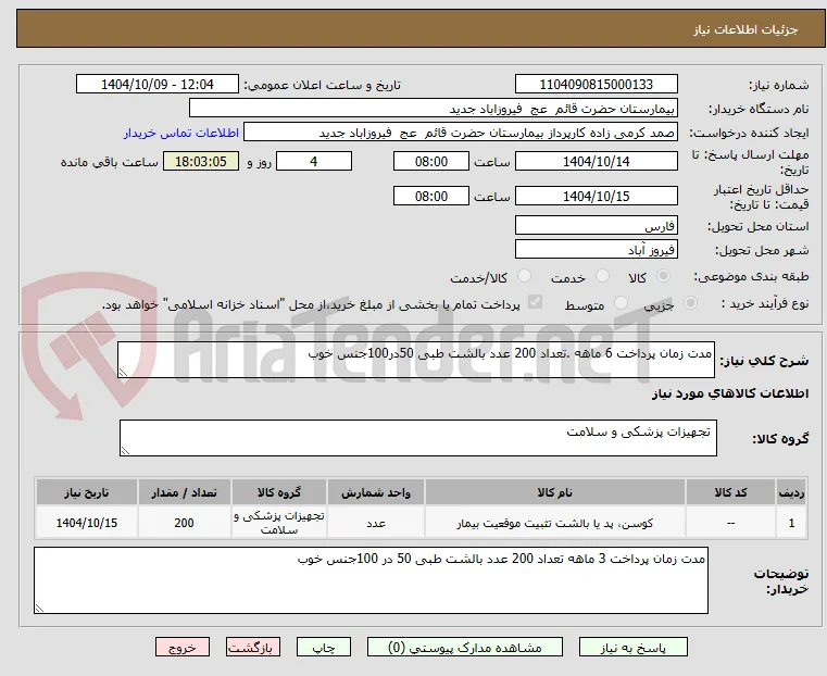 مدت زمان پرداخت 6 ماهه .تعداد 200 عدد بالشت طبی 50در100جنس خوب 