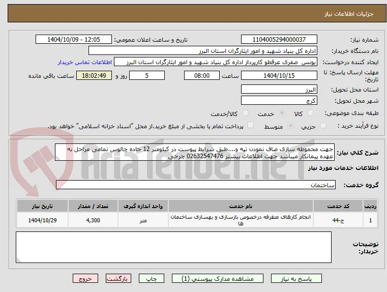جهت محموطه سازی صاف نمودن تپه و....طبق شرایط پیوست در کیلومتر 12 جاده چالوس تمامی مراحل به عهده پیمانکار میباشد جهت اطلاعات بیشتر 02632547476 چرخی 