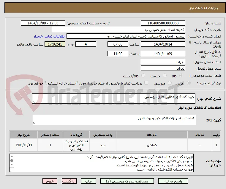 خرید کنتاکتور مطابق فایل پیوستی