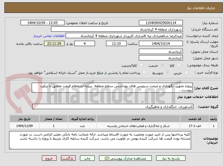 پروژه تجهیز، نگهداری و مرمت سرویس های بهداشتی سطح منطقه  برپایه استعلام قیمت مطابق با برآورد پیوست .