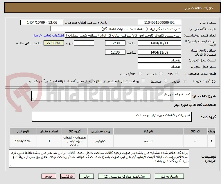 تسمه جابجایی بار