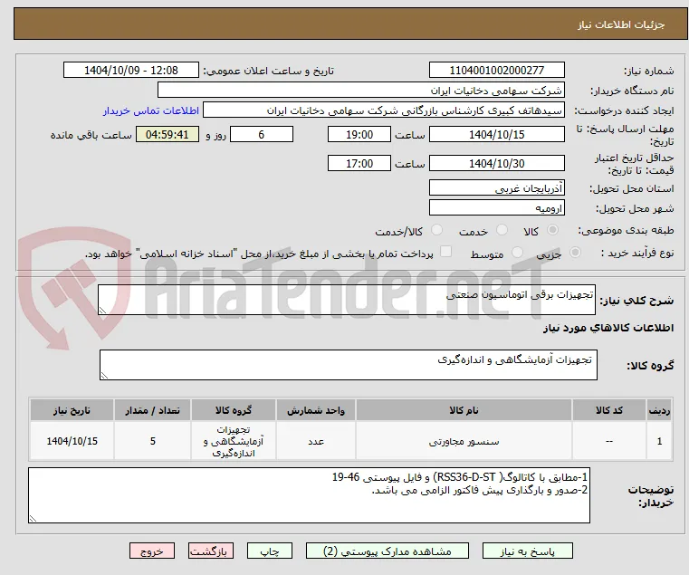 تجهیزات برقی اتوماسیون صنعتی