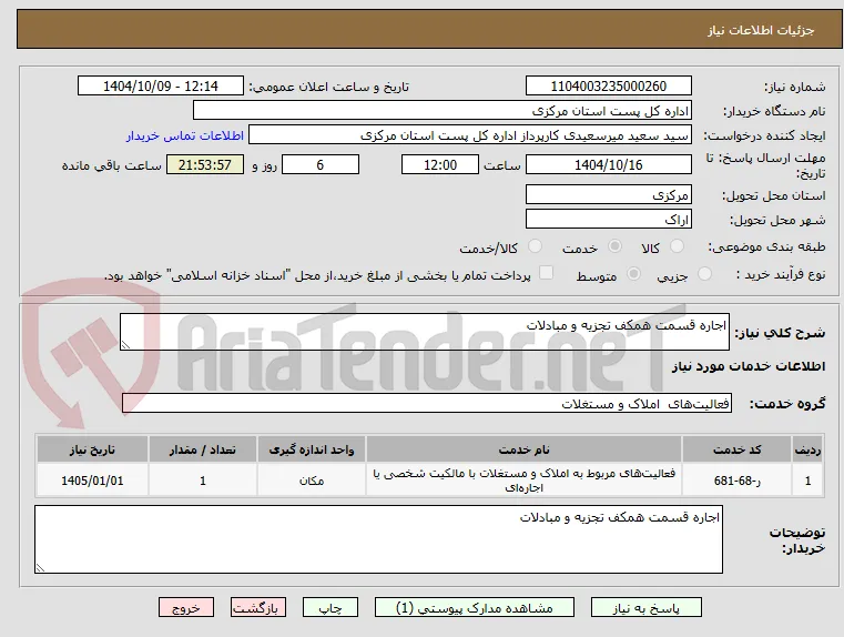 اجاره قسمت همکف تجزیه و مبادلات 