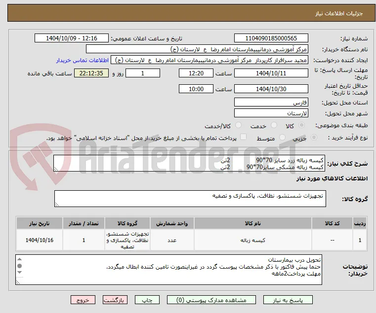 کیسه زباله زرد سایز 70*90              2تن
کیسه زباله مشکی سایز70*90         2تن