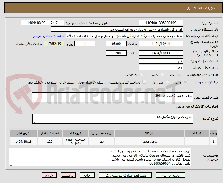 روغن موتور کمپرسور GHP