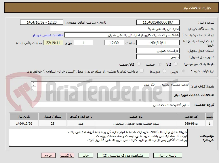 تعمیر بیسیم دستی     25 عدد

برگه پیشنهاد قیمت یا پیش فاکتور پیوست گردد .(پرداخت حداکثر طی 45 روزکاری)