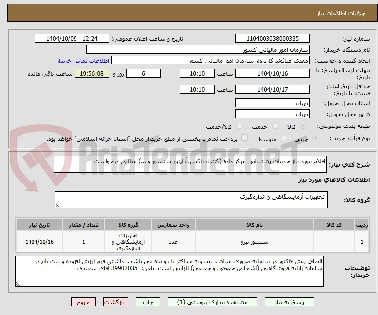 اقلام مورد نیاز خدمات پشتیبانی مرکز داده (کنترل باکس،آداپتور،سنسور و ...) مطابق درخواست