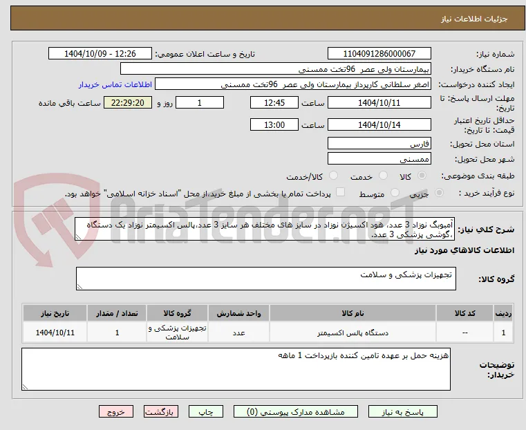 آمبوبگ نوزاد 3 عدد، هود اکسیژن نوزاد در سایز های مختلف هر سایز 3 عدد،پالس اکسیمتر نوزاد یک دستگاه ،گوشی پزشکی 3 عدد.