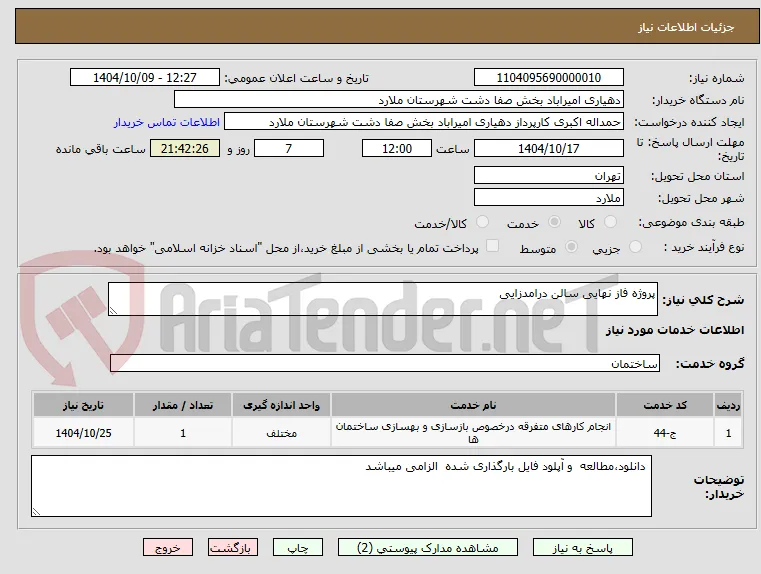 پروژه فاز نهایی سالن درامدزایی