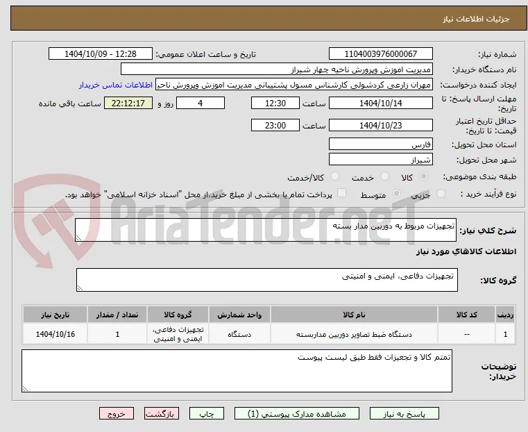 تجهیزات مربوط به دوربین مدار بسته