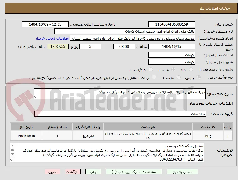 تهیه مصالح و اجرای بازسازی سرویس بهداشتی شعبه مرکزی جیرفت