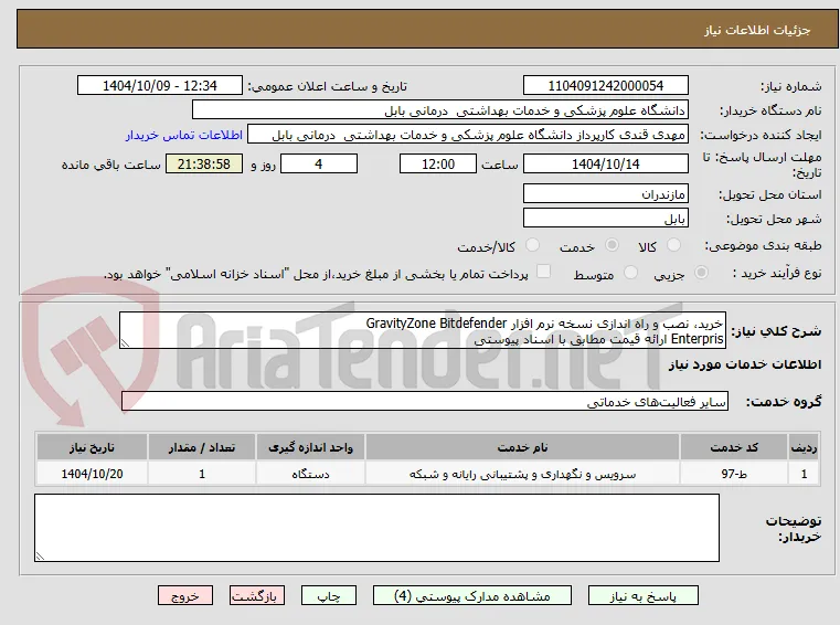 خرید، نصب و راه اندازی نسخه نرم افزار GravityZone Bitdefender
Enterpris ارائه قیمت مطابق با اسناد پیوستی