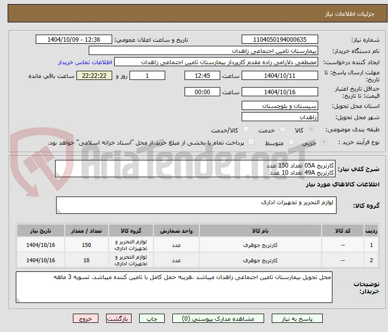 کارتریج 05A تعداد 150 عدد 
کارتریج 49A تعداد 10 عدد 