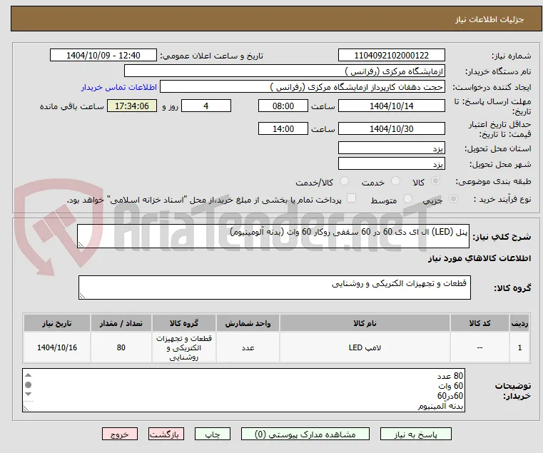 پنل (LED) ال ای دی 60 در 60 سقفی روکار 60 وات (بدنه آلومینیوم)