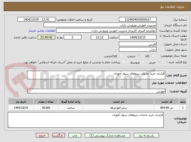 قرارداد خرید خدمات نیروهای سواد آموزان
