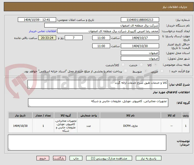 کالا و خدمات طبق شرح خدمات ارائه گردد