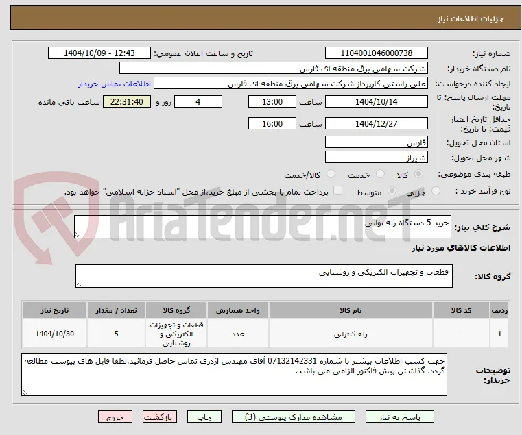 خرید 5 دستگاه رله توانی 