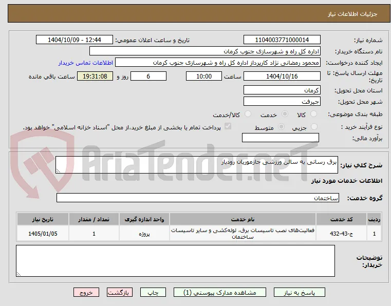 برق رسانی به سالن ورزشی جازموریان رودبار