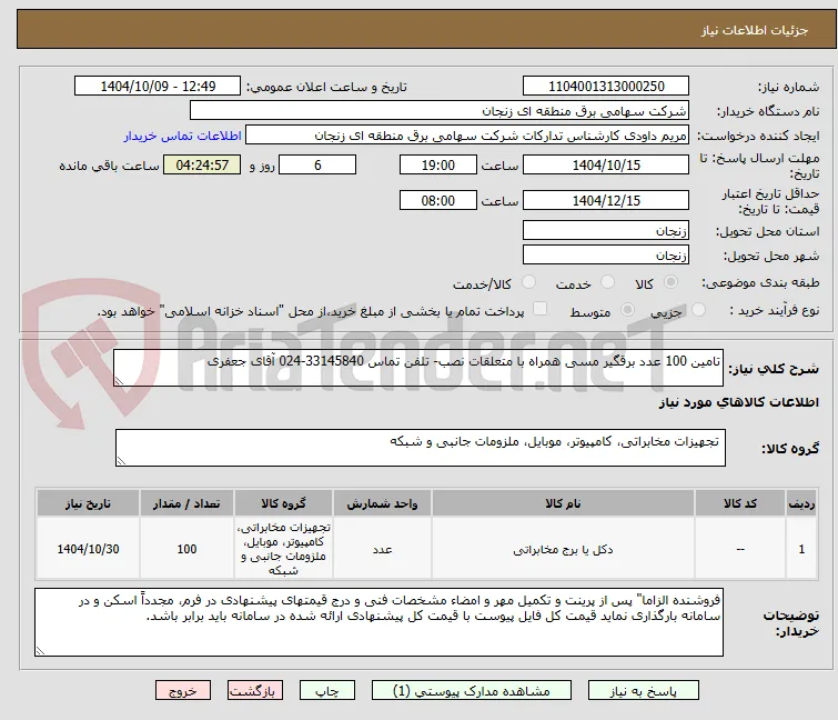 تامین 100 عدد برقگیر مسی همراه با متعلقات نصب- تلفن تماس 33145840-024 آقای جعفری