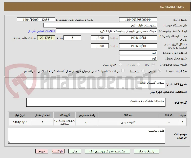 سوند اکسیژن نازال