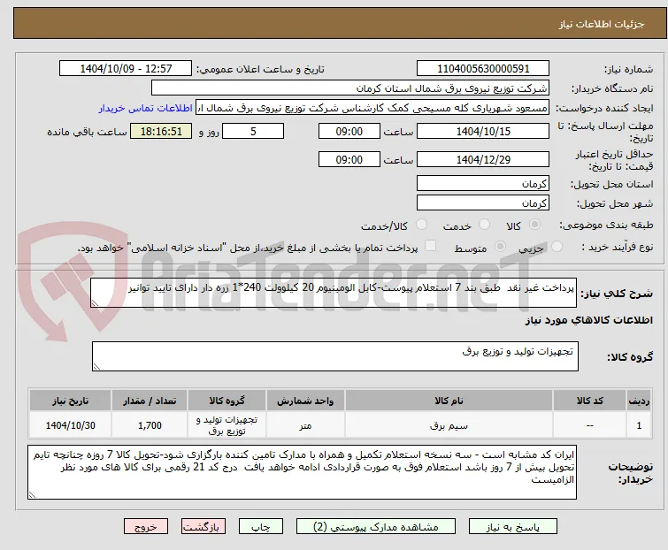 پرداخت غیر نقد  طبق بند 7 استعلام پیوست-کابل الومینیوم 20 کیلوولت 240*1 زره دار دارای تایید توانیر
