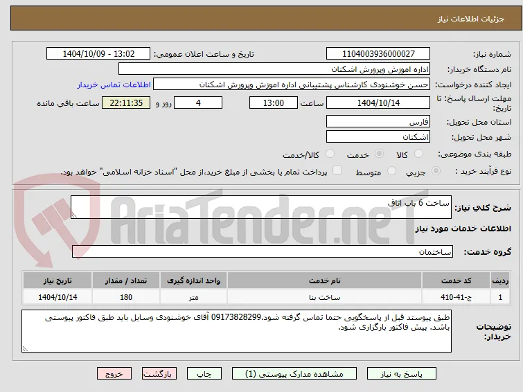 ساخت 6 باب اتاق 
