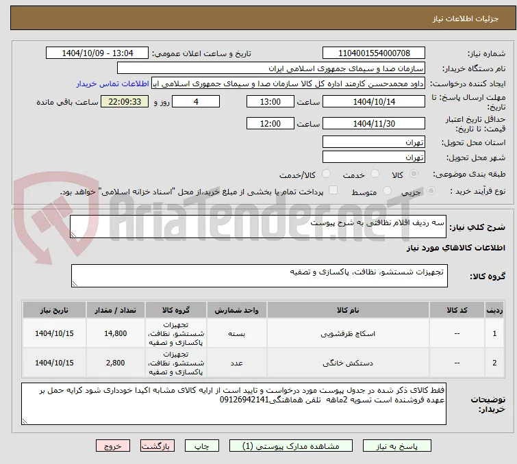 سه ردیف اقلام نظافتی به شرح پیوست
