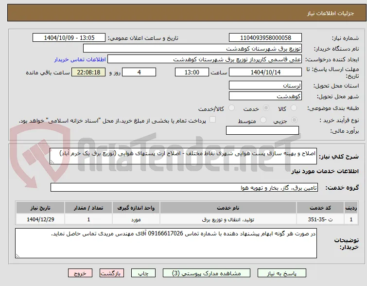 اصلاح و بهینه سازی پست هوایی شهری نقاط مختلف - اصلاح ارت پستهای هوایی (توزیع برق یک خرم آباد)