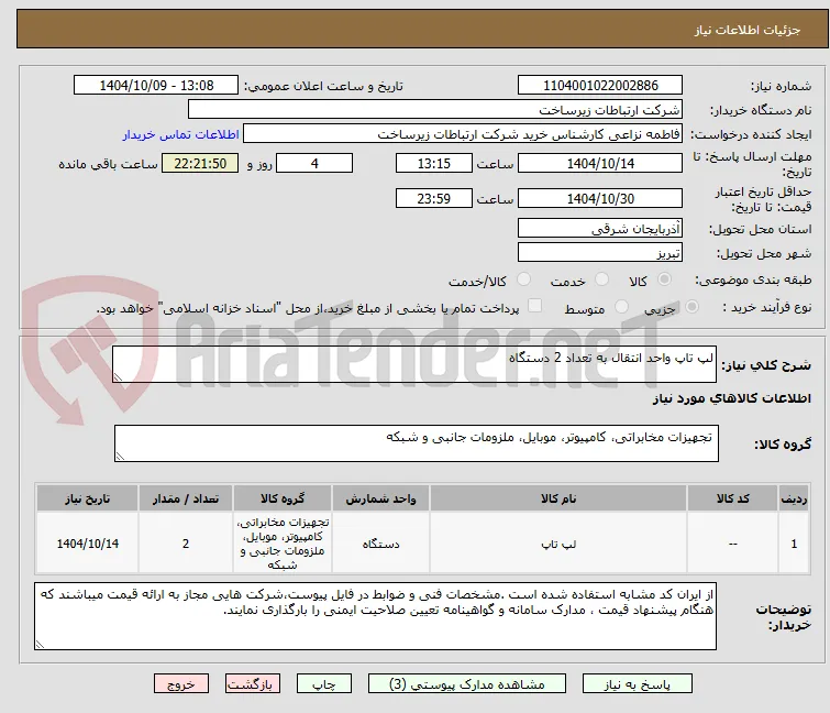 لپ تاپ واحد انتقال به تعداد 2 دستگاه
