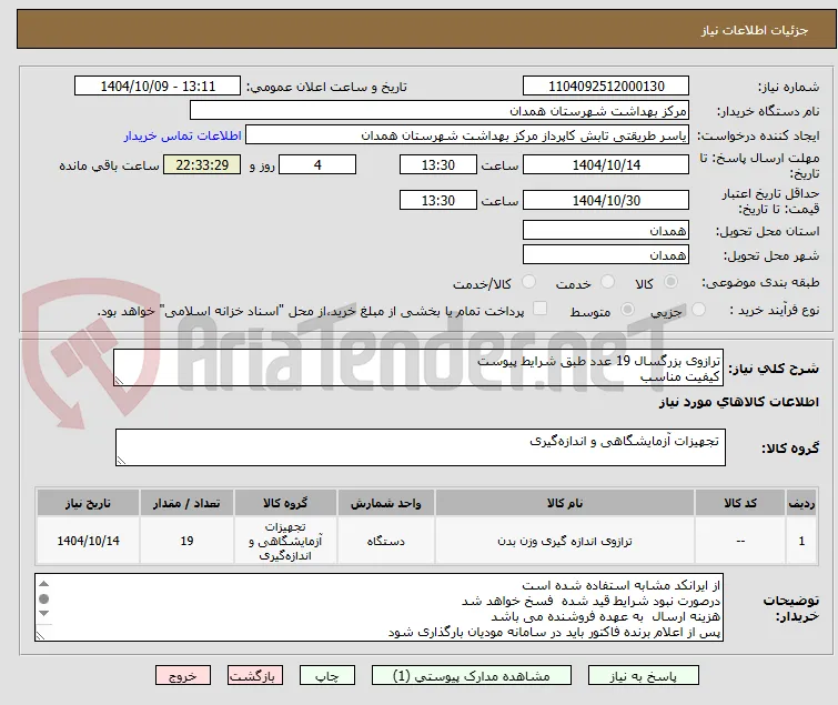 ترازوی بزرگسال 19 عدد طبق شرایط پیوست 
کیفیت مناسب