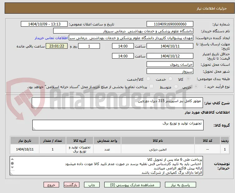  موتور کامل بنز اسپرینتر 315 دیزل دورچین
