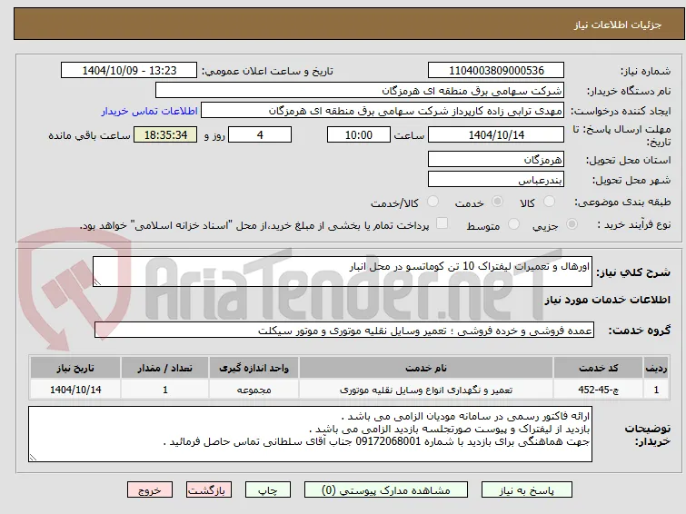 اورهال و تعمیرات لیفتراک 10 تن کوماتسو در محل انبار