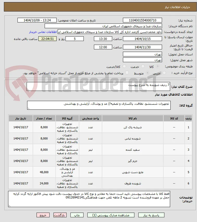 7 ردیف شوینده به شرح پیوست