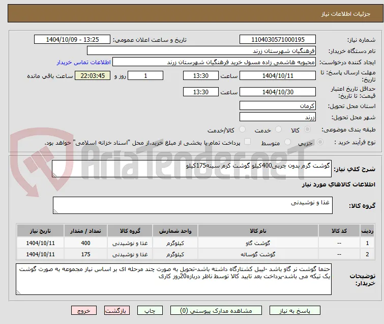 گوشت گرم بدون چربی400کیلو گوشت کرم سینه175کیلو