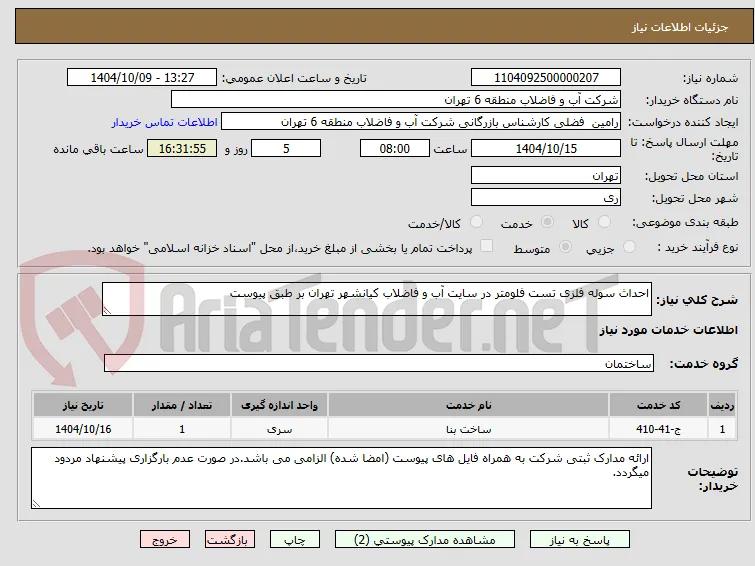 احداث سوله فلزی تست فلومتر در سایت آب و فاضلاب کیانشهر تهران بر طبق پیوست
