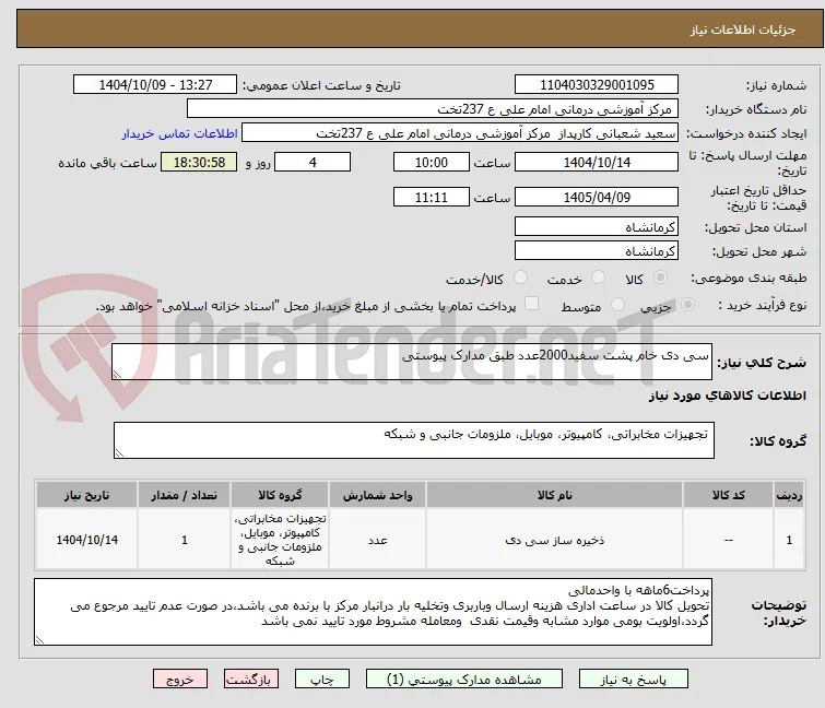 سی دی خام پشت سفید2000عدد طبق مدارک پیوستی