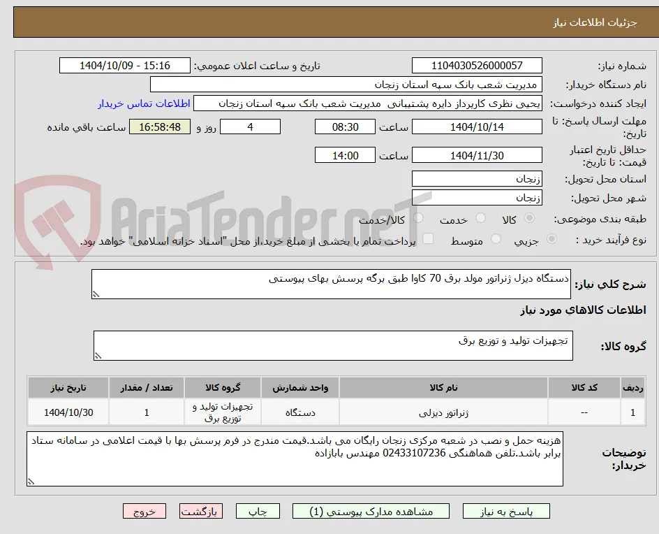 دستگاه دیزل ژنراتور مولد برق 70 کاوا طبق برگه پرسش بهای پیوستی