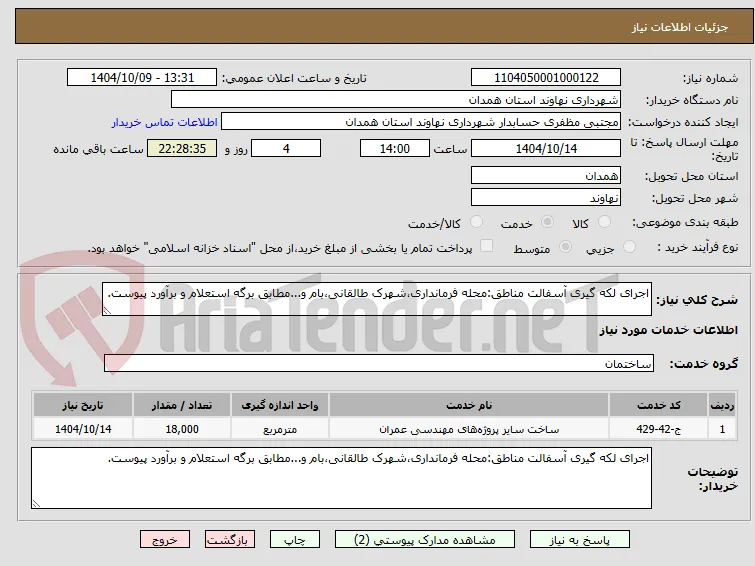 اجرای لکه گیری آسفالت مناطق:محله فرمانداری،شهرک طالقانی،بام و...مطابق برگه استعلام و برآورد پیوست.