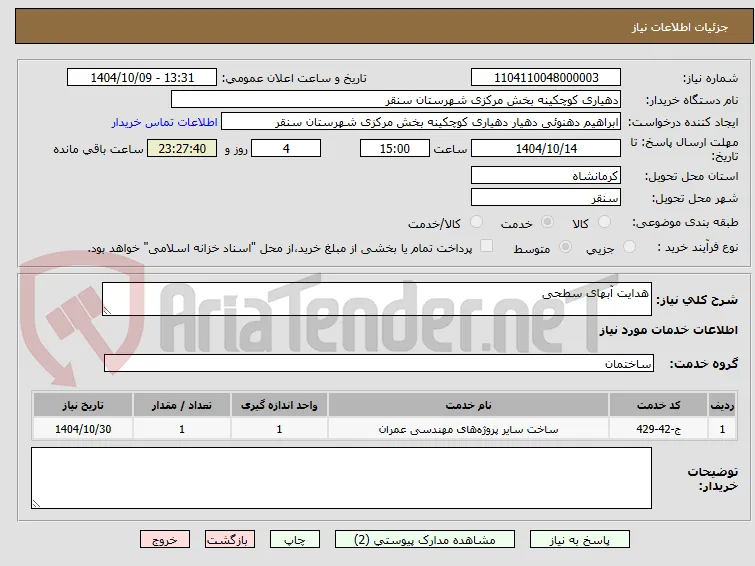 هدایت آبهای سطحی