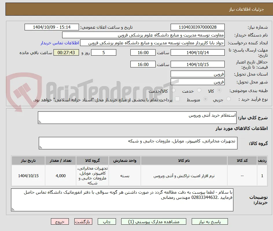 استعلام خرید آنتی ویروس 